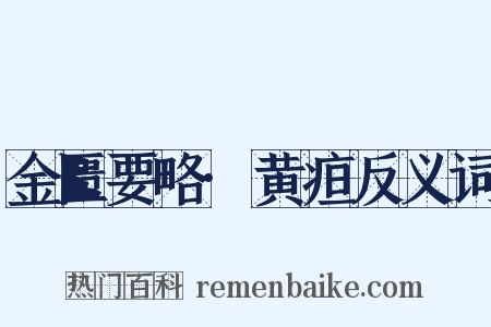 金匮要略·黄疸反义词是什么意思的图片